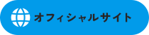 オフィシャルサイト